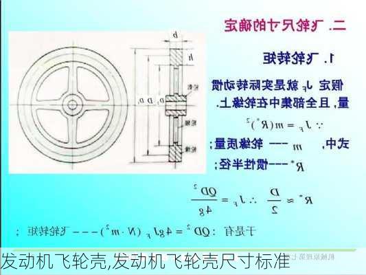 发动机飞轮壳,发动机飞轮壳尺寸标准