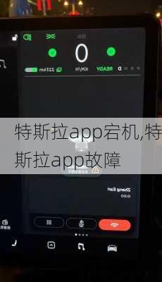 特斯拉app宕机,特斯拉app故障