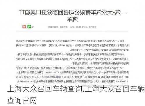 上海大众召回车辆查询,上海大众召回车辆查询官网