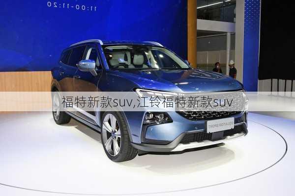 福特新款suv,江铃福特新款suv