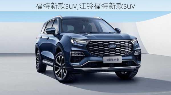 福特新款suv,江铃福特新款suv