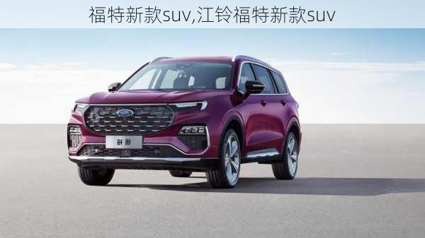 福特新款suv,江铃福特新款suv