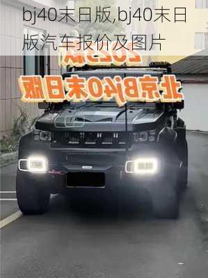 bj40末日版,bj40末日版汽车报价及图片