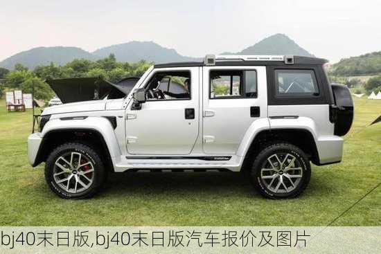 bj40末日版,bj40末日版汽车报价及图片