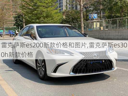 雷克萨斯es200新款价格和图片,雷克萨斯es300h新款价格