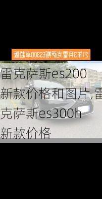 雷克萨斯es200新款价格和图片,雷克萨斯es300h新款价格