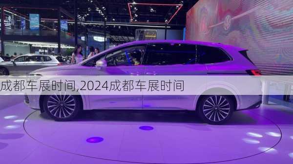 成都车展时间,2024成都车展时间