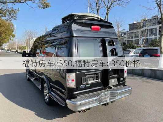 福特房车e350,福特房车e350价格