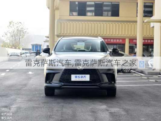 雷克萨斯汽车,雷克萨斯汽车之家