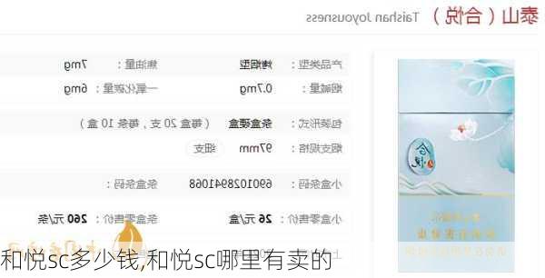 和悦sc多少钱,和悦sc哪里有卖的