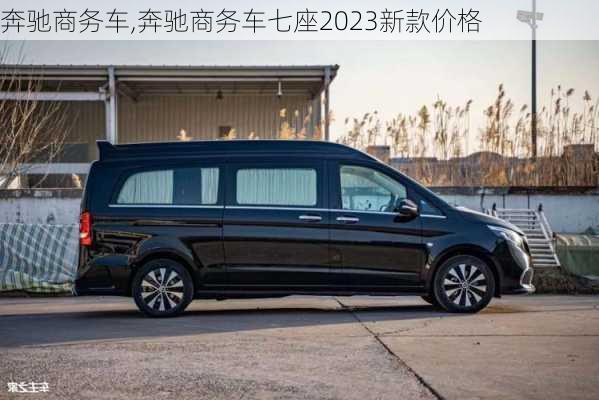 奔驰商务车,奔驰商务车七座2023新款价格