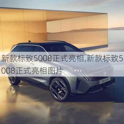 新款标致5008正式亮相,新款标致5008正式亮相图片