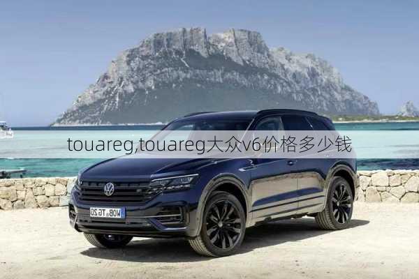 touareg,touareg大众v6价格多少钱