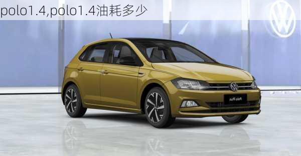 polo1.4,polo1.4油耗多少