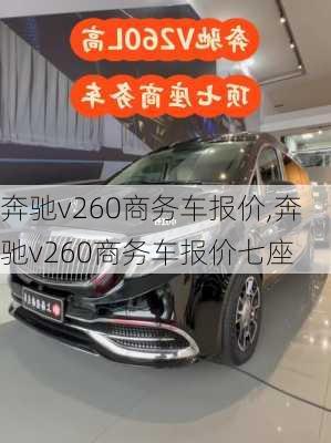 奔驰v260商务车报价,奔驰v260商务车报价七座