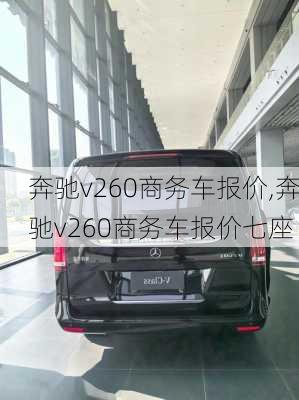 奔驰v260商务车报价,奔驰v260商务车报价七座