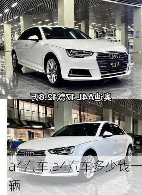 a4汽车,a4汽车多少钱一辆