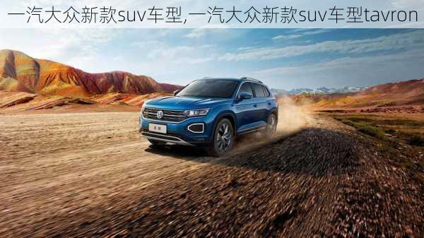 一汽大众新款suv车型,一汽大众新款suv车型tavron