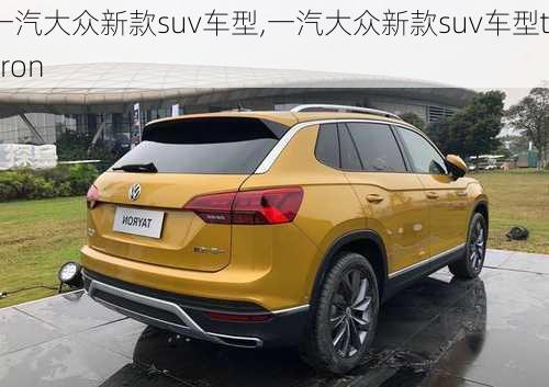 一汽大众新款suv车型,一汽大众新款suv车型tavron