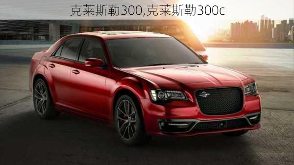 克莱斯勒300,克莱斯勒300c