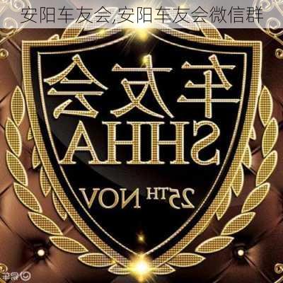 安阳车友会,安阳车友会微信群