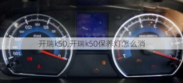 开瑞k50,开瑞k50保养灯怎么消