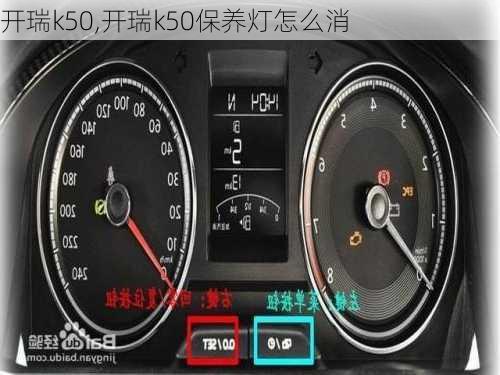 开瑞k50,开瑞k50保养灯怎么消