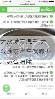 大众途安汽车,大众途安汽车保养提示怎么消除