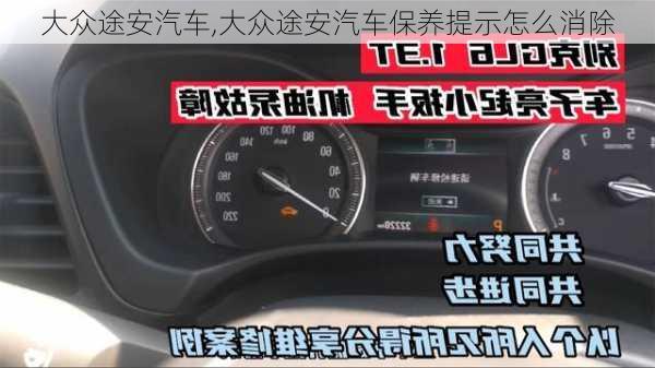 大众途安汽车,大众途安汽车保养提示怎么消除