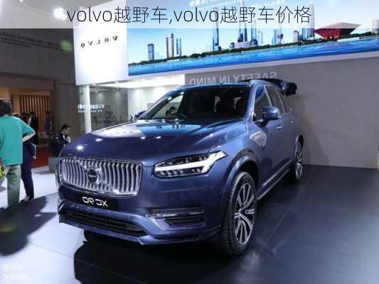 volvo越野车,volvo越野车价格