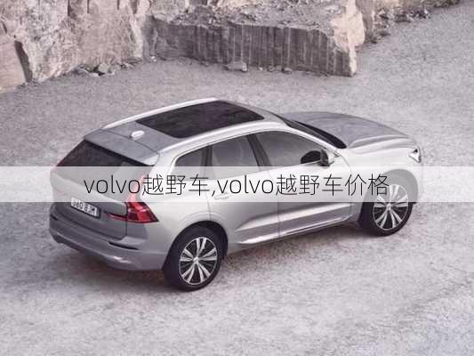 volvo越野车,volvo越野车价格