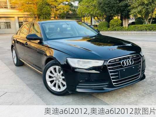 奥迪a6l2012,奥迪a6l2012款图片