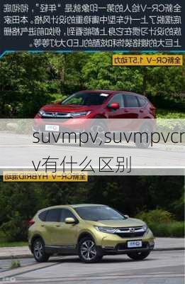 suvmpv,suvmpvcrv有什么区别