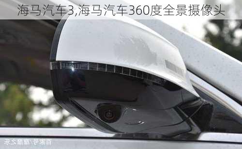 海马汽车3,海马汽车360度全景摄像头