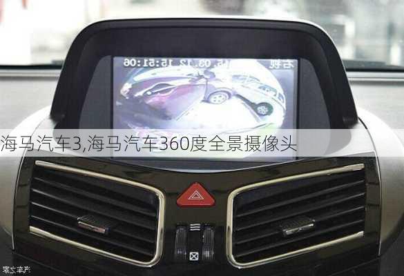 海马汽车3,海马汽车360度全景摄像头