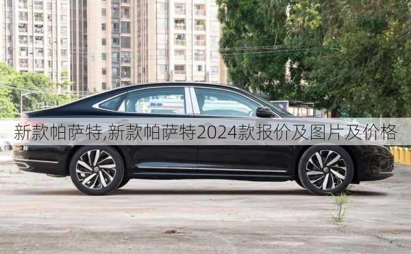 新款帕萨特,新款帕萨特2024款报价及图片及价格