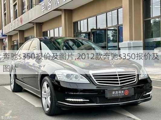 奔驰s350报价及图片,2012款奔驰s350报价及图片