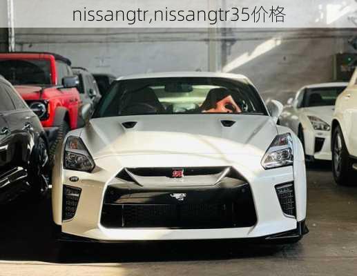 nissangtr,nissangtr35价格