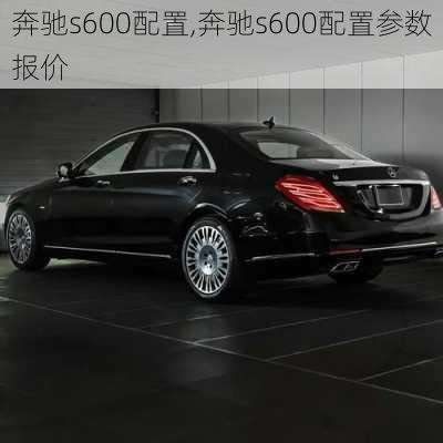 奔驰s600配置,奔驰s600配置参数报价