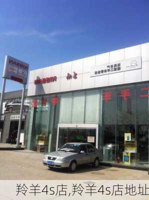 羚羊4s店,羚羊4s店地址