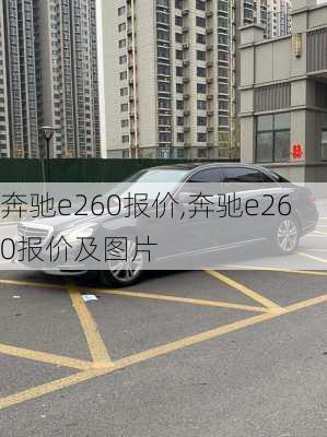 奔驰e260报价,奔驰e260报价及图片