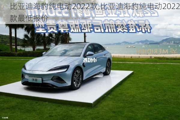 比亚迪海豹纯电动2022款,比亚迪海豹纯电动2022款最低报价