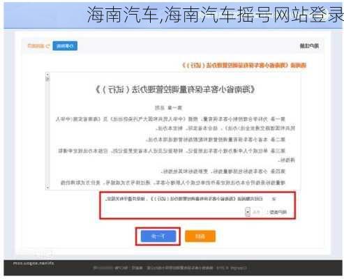 海南汽车,海南汽车摇号网站登录