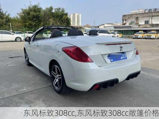 东风标致308cc,东风标致308cc敞篷价格