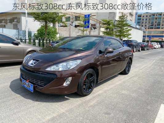 东风标致308cc,东风标致308cc敞篷价格