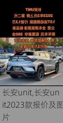 长安unit,长安unit2023款报价及图片