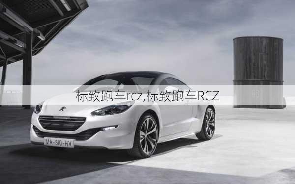 标致跑车rcz,标致跑车RCZ