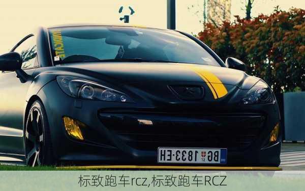 标致跑车rcz,标致跑车RCZ