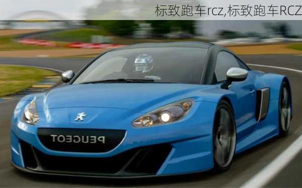 标致跑车rcz,标致跑车RCZ