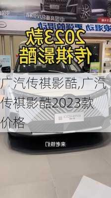 广汽传祺影酷,广汽传祺影酷2023款价格